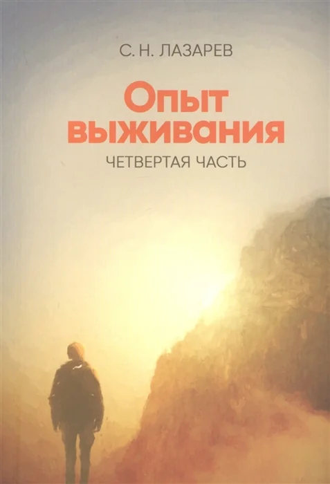 Обложка книги «Опыт выживания. Часть-4. (New). Диагностика кармы»
