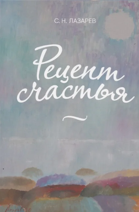 Обложка книги «Рецепт счастья»