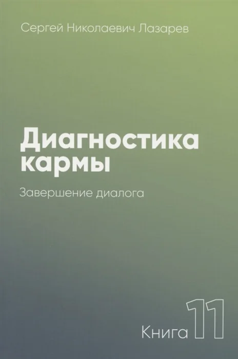 Обложка книги «Диагностика кармы. Продолжение диалога»