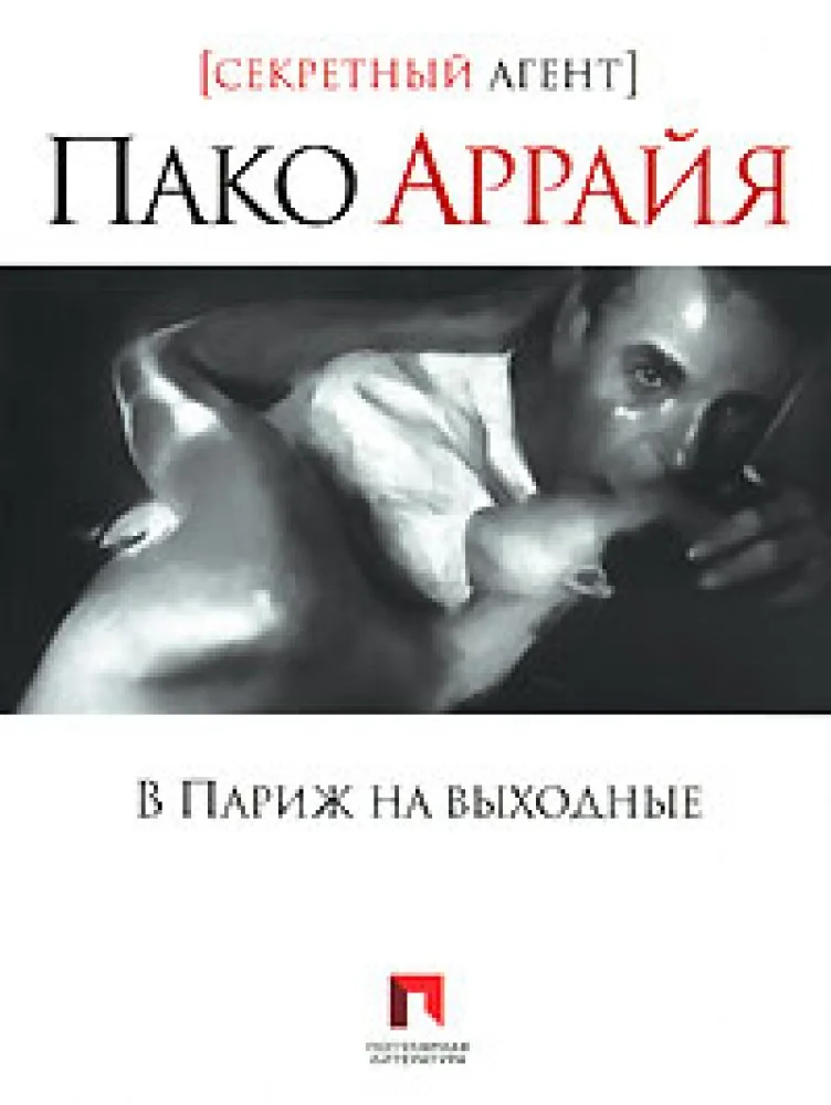 Обложка книги «Пако Аррайя. В Париж на выходные»