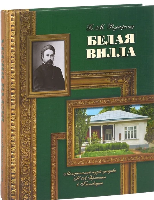 Обложка книги «Белая вилла. Мемориальный музей-усадьба Н. А. Ярошенко в Кисловодске»