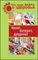 Обложка книги «Колит, энтерит, дуоденит»