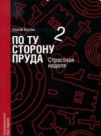 Обложка книги «По ту сторону пруда. Книга 2. Страстная неделя»