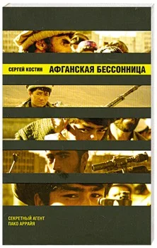 Обложка книги «Афганская бессонница»