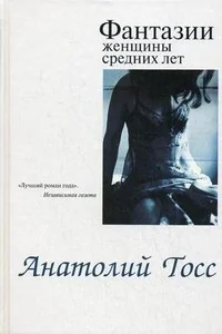Обложка книги «Фантазии женщины средних лет»