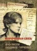 Обложка книги «Непрерванная связь или 20 писем Людмиле Гурченко»