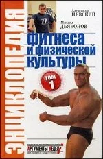 Обложка книги «Энциклопедия фитнеса и физической культуры, том 1»