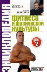 Обложка книги «Энциклопедия фитнеса и физической культуры, том 2»