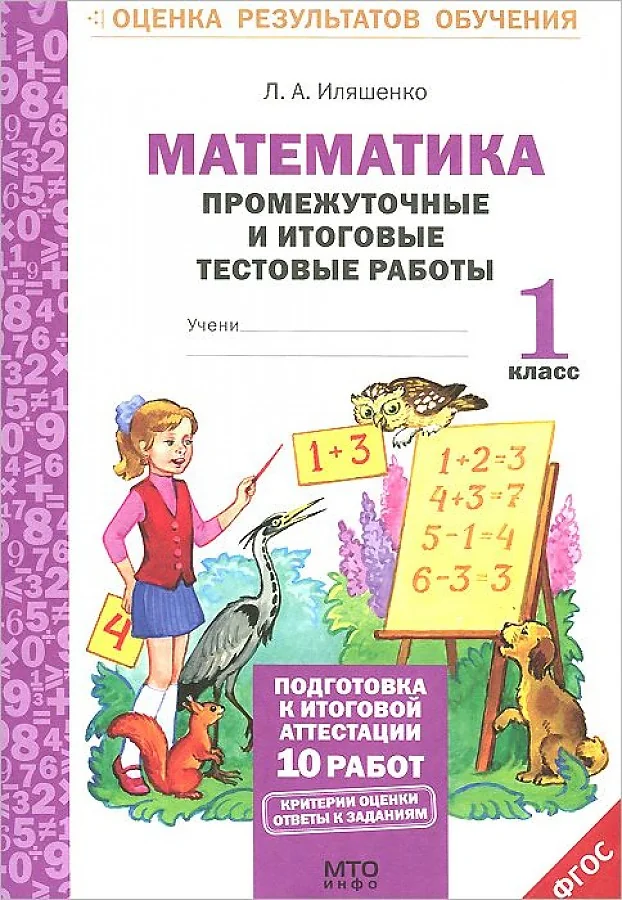 Обложка книги «Промежуточные и итоговые тестовые работы. Математика. 1 класс. Подготовка к аттестации ФГОС»