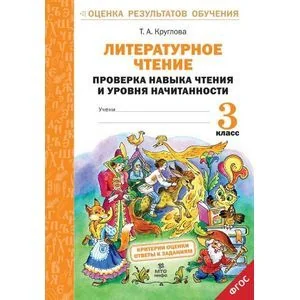Обложка книги «Литературное чтение. 3 класс. Проверка навыка чтения и уровня начитанности. ФГОС»