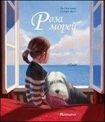 Обложка книги «Роза морей»