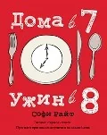 Обложка книги «Дома в 7, ужин в 8»