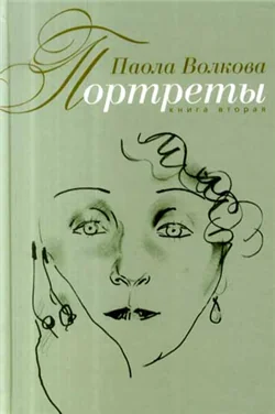 Обложка книги «Портреты. Книга вторая»
