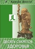 Обложка книги «Десять секретов Здоровья»