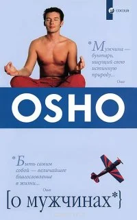 Обложка книги «О мужчинах»