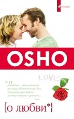 Обложка книги «О любви»