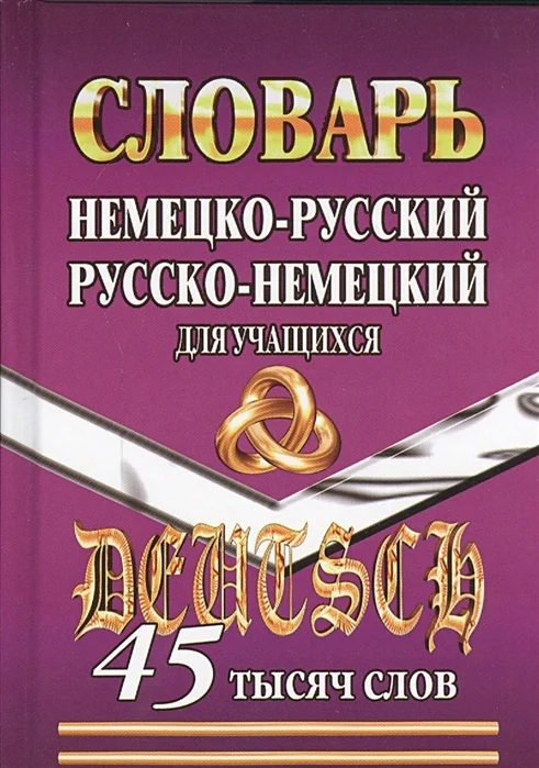 Обложка книги «Немецко-русский, русско-немецкий словарь для учащихся : 45 тысяч слов»