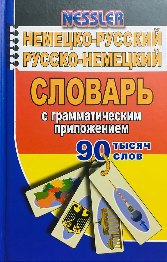 Обложка книги «Немецко-русский, русско-немецкий словарь с грамматическим приложением. 90 000 слов»