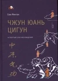 Обложка книги «Чжун Юань цигун. 4-й этап восхождения: Мудрость. Путь к истине. Книга для чтения и практики»
