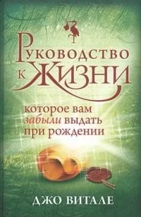 Обложка книги «Руководство к жизни, которое вам забыли выдать при рождении»