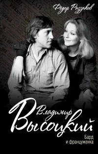 Обложка книги «Владимир Высоцкий. Бард и француженка»