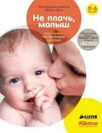 Обложка книги «Не плачь, малыш. Как понять, что беспокоит ребенка»