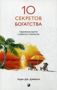 Обложка книги «Десять секретов Богатства. Современная притча о мудрости и богатстве»