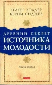 Обложка книги «Древний секрет источника молодости кн.2»