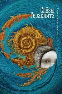 Обложка книги «Слезы Гераклита»
