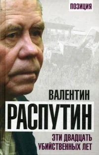 Обложка книги «Эти двадцать убийственных лет»