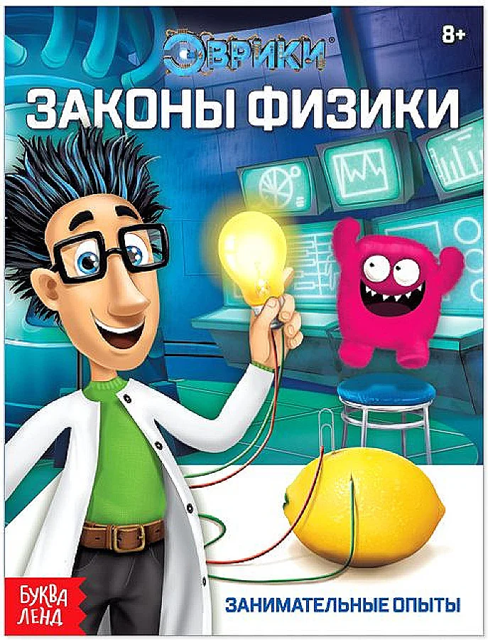 Обложка книги «Законы физики. Занимательные опыты»