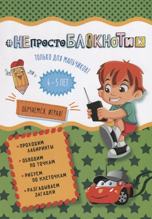 Обложка книги «#НЕпростоБлокнотик. Только для мальчиков. 4-5 лет»