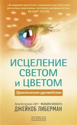 Обложка книги «Исцеление светом и цветом.Практическое руководство»
