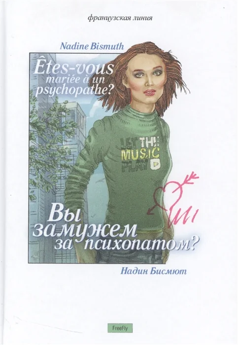 Обложка книги «Вы замужем за психопатом?»