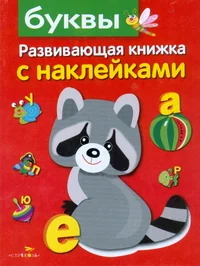Обложка книги «Буквы»
