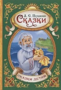 Обложка книги «Сказки»