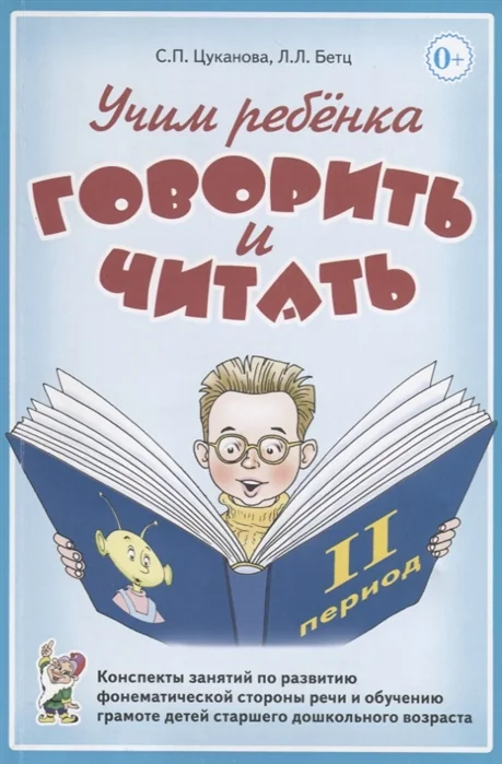 Обложка книги «Учим ребенка говорить и читать. Конспекты занятий по развитию фонематической стороны речи и обучению грамоте детей старшего дошкольного возраста. II период обучения»