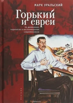 Обложка книги «Горький и евреи:по дневникам,переписке и воспоминаниям современников»