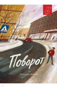 Обложка книги «Поворот»