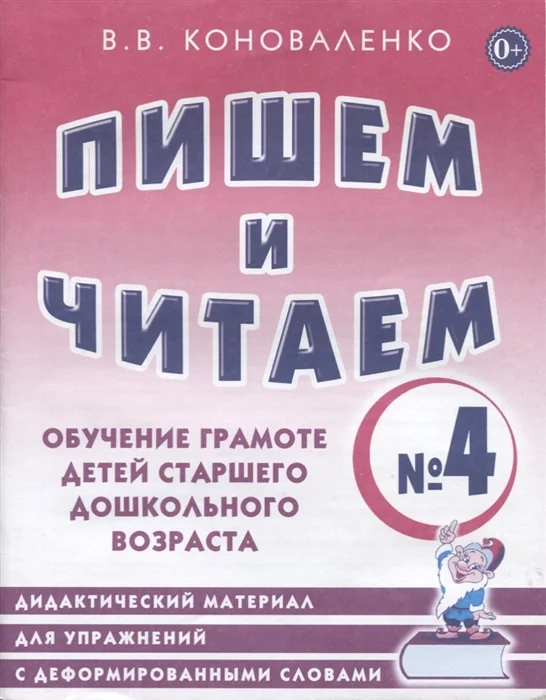 Обложка книги «Пишем и читаем. Тетрадь № 4. Обучение грамоте детей старшего дошкольного возраста»
