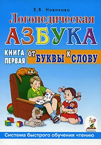 Обложка книги «Логопедическая азбука. Система быстрого обучения чтению. В 2-х книгах»