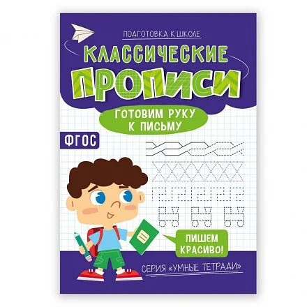 Обложка книги «Классические прописи. Готовим руку к письму»