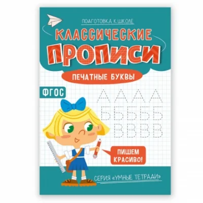 Обложка книги «Классические прописи. Печатные буквы»