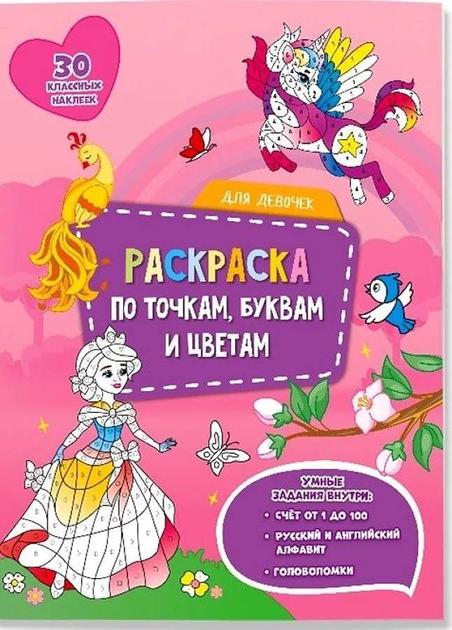 Обложка книги «Раскраска по точкам, буквам и цветам. Для девочек»
