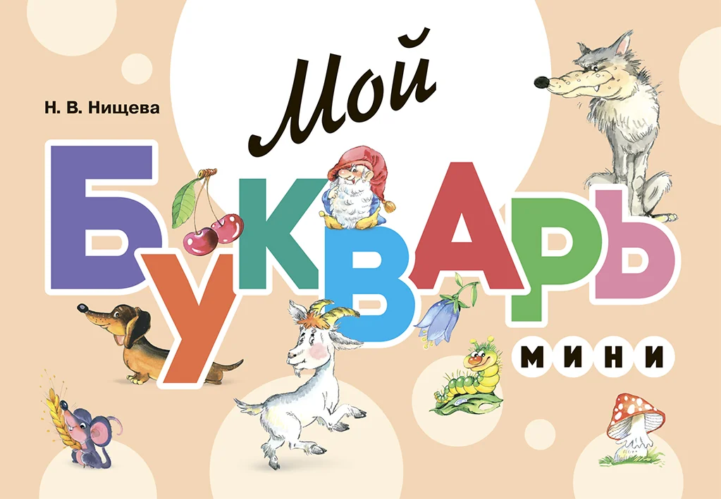 Обложка книги «Мой букварь. Мини. Книга для обучения дошкольников чтению. Закладка-Ляссе .ФГОС»