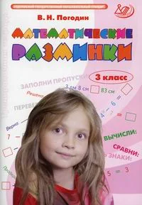 Обложка книги «Математические разминки. 3 класс»