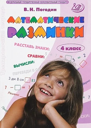 Обложка книги «Математические разминки. 4 класс»
