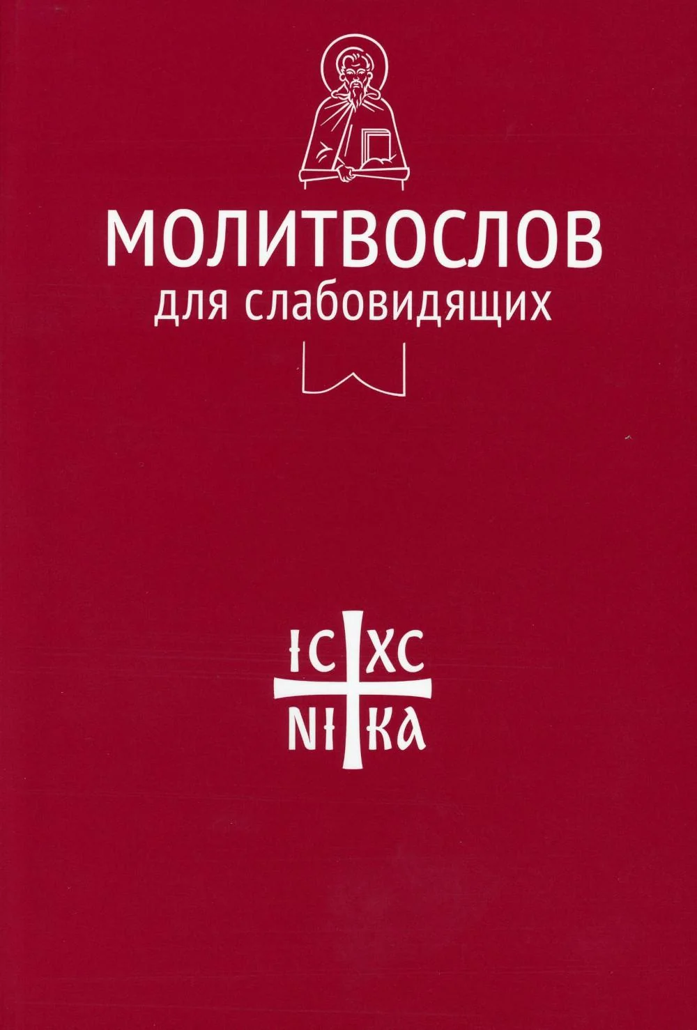 Обложка книги «Молитвослов для слабовидящих»