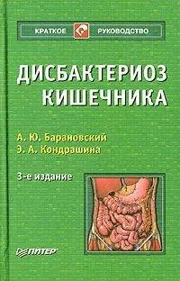 Обложка книги «Дисбактериоз кишечника»