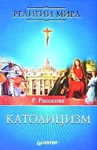 Обложка книги «Католицизм»